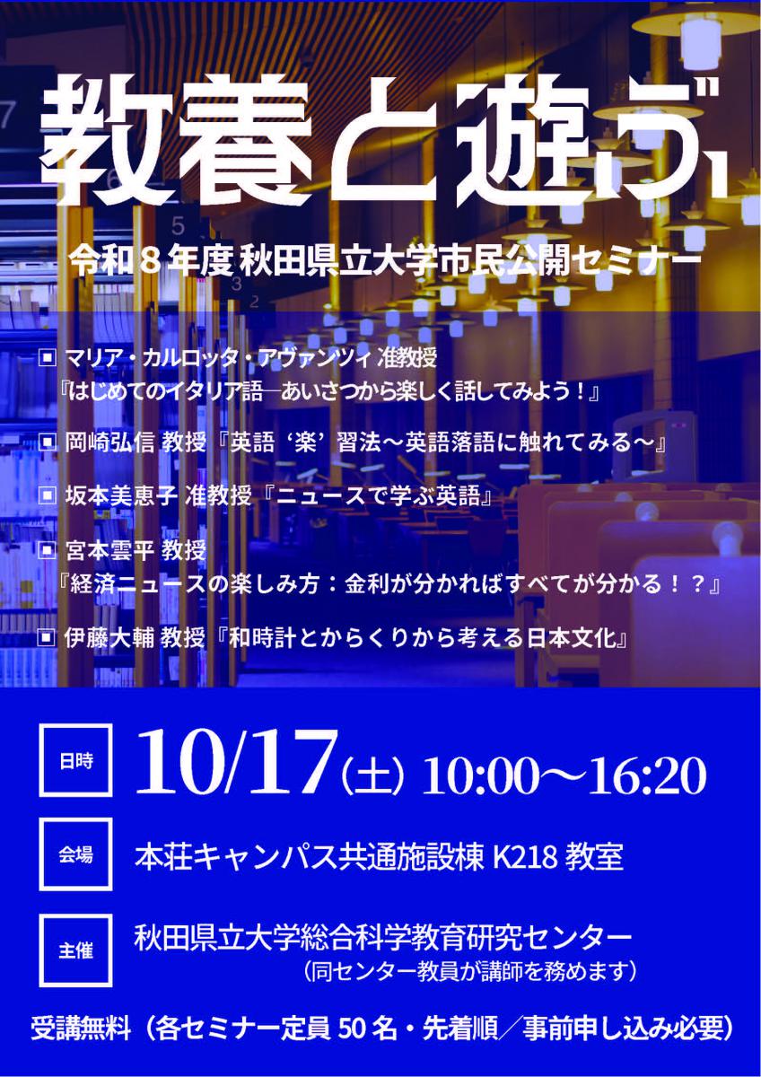 令和8年度 市民公開セミナー「教養と遊ぶ」が開催されます！ - 秋田